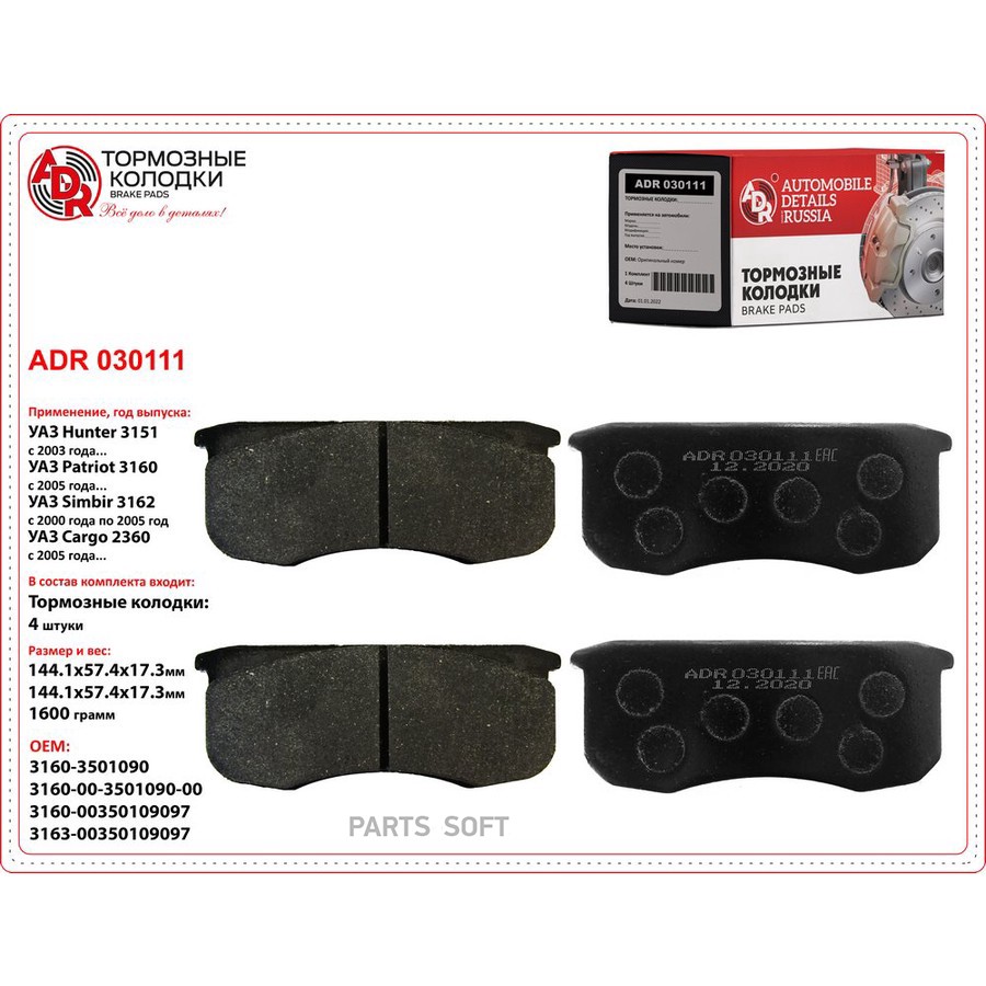 Колодки тормозные дисковые передние для а/м УАЗ 3160 ADR - ADR None None